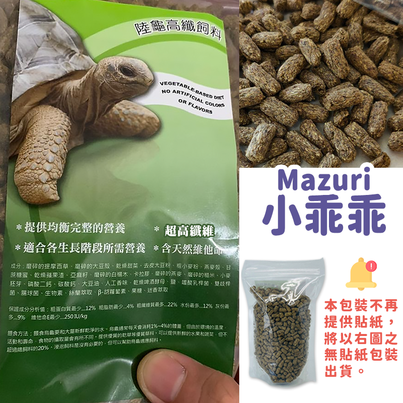 【24H台灣出貨】陸龜飼料 維益特 mazuri 大乖乖 t-rex 玄武糧 高夠力 幼龜飼料 陸龜 蘇卡達飼料 花卉-規格圖9