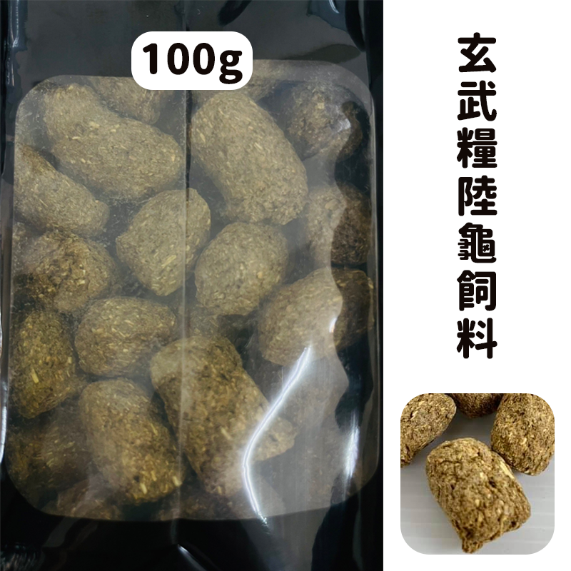 玄武糧-陸龜飼料 試吃包100g