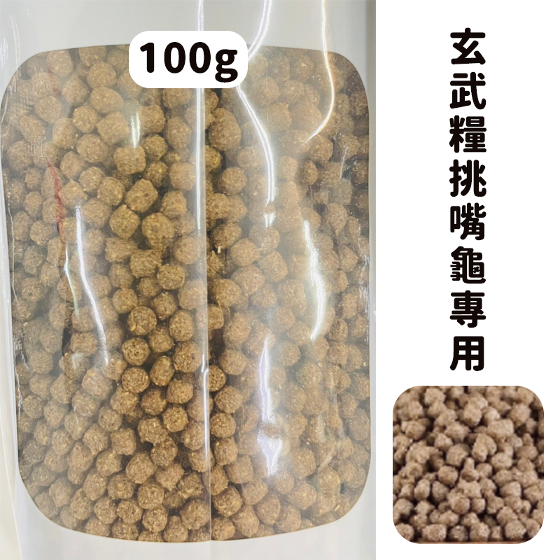 玄武糧-挑嘴小龜飼料 試吃包100g