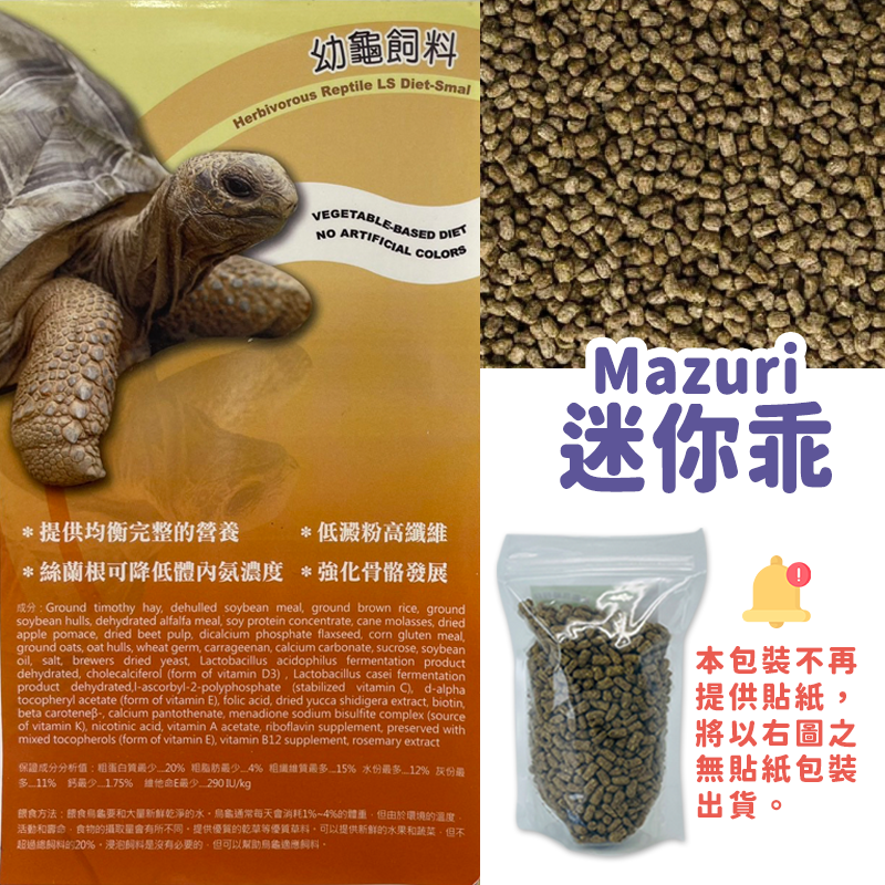 Mazuri 迷你乖 幼龜飼料 300g