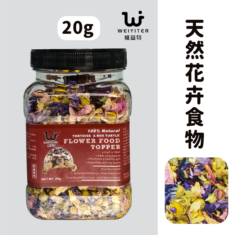 維益特 - 陸龜天然花卉食物 20g