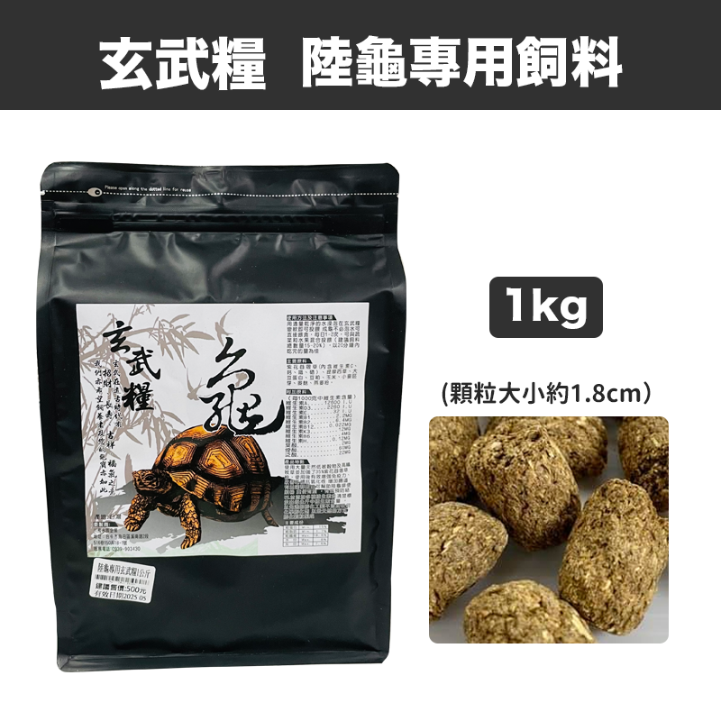 玄武糧-陸龜飼料 1KG