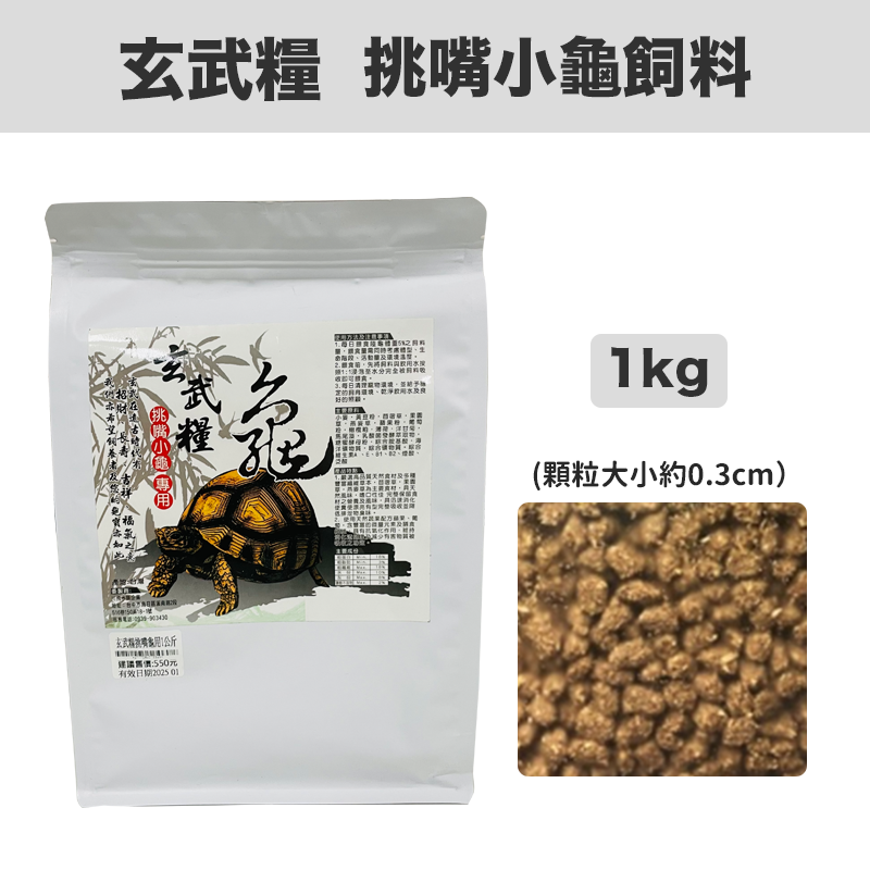 玄武糧-挑嘴小龜飼料 1KG