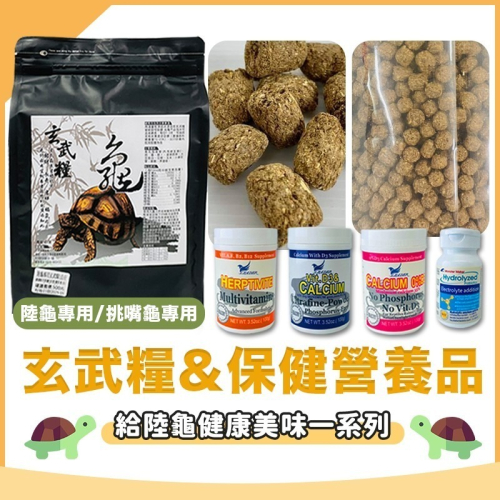 【台灣製造Ｘ２４Ｈ出貨】玄武糧 陸龜飼料 烏龜飼料 挑嘴飼料 D3鈣粉 益生菌 幼龜飼料 蘇卡達 紅腿象龜 豹龜 星龜