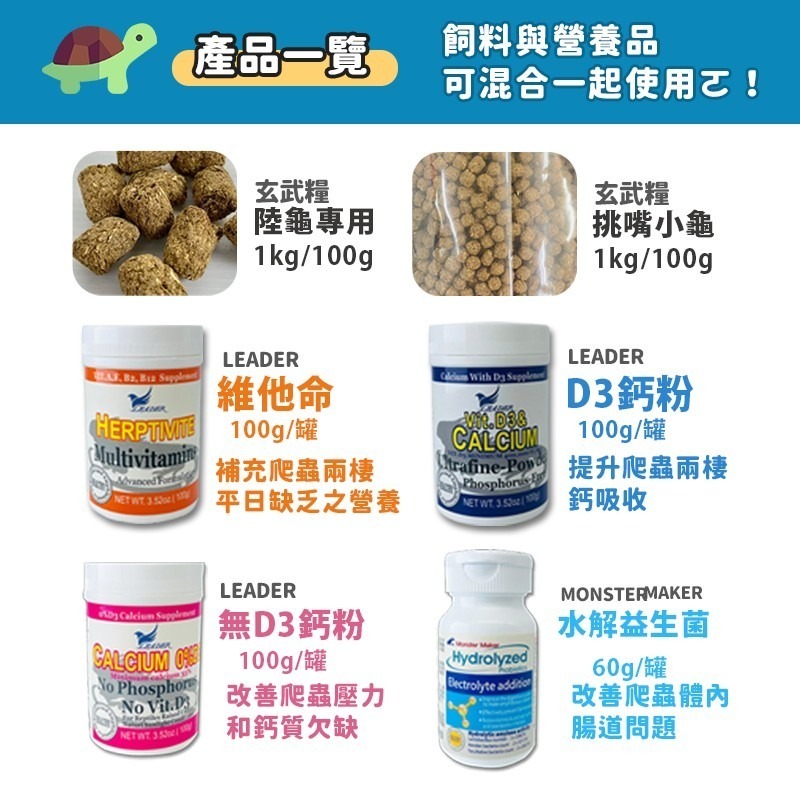 【台灣製造Ｘ２４Ｈ出貨】玄武糧 陸龜飼料 烏龜飼料 挑嘴飼料 D3鈣粉 益生菌 幼龜飼料 蘇卡達 紅腿象龜 豹龜 星龜-細節圖2