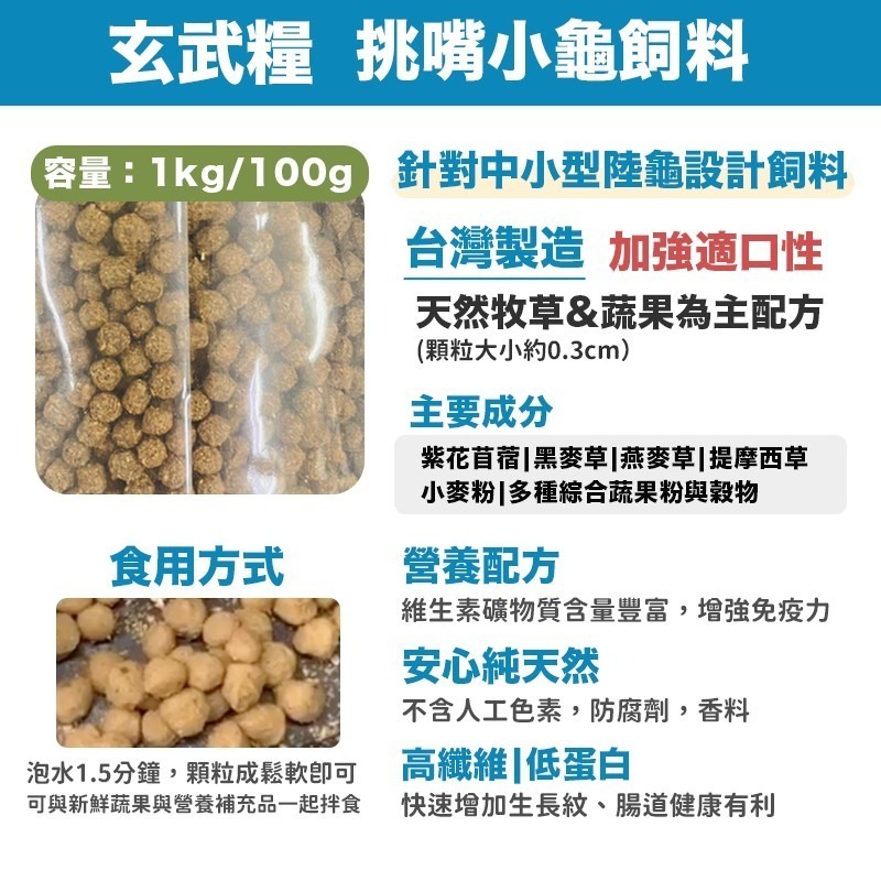 【台灣製造Ｘ２４Ｈ出貨】玄武糧 陸龜飼料 烏龜飼料 挑嘴飼料 D3鈣粉 益生菌 幼龜飼料 蘇卡達 紅腿象龜 豹龜 星龜-細節圖4