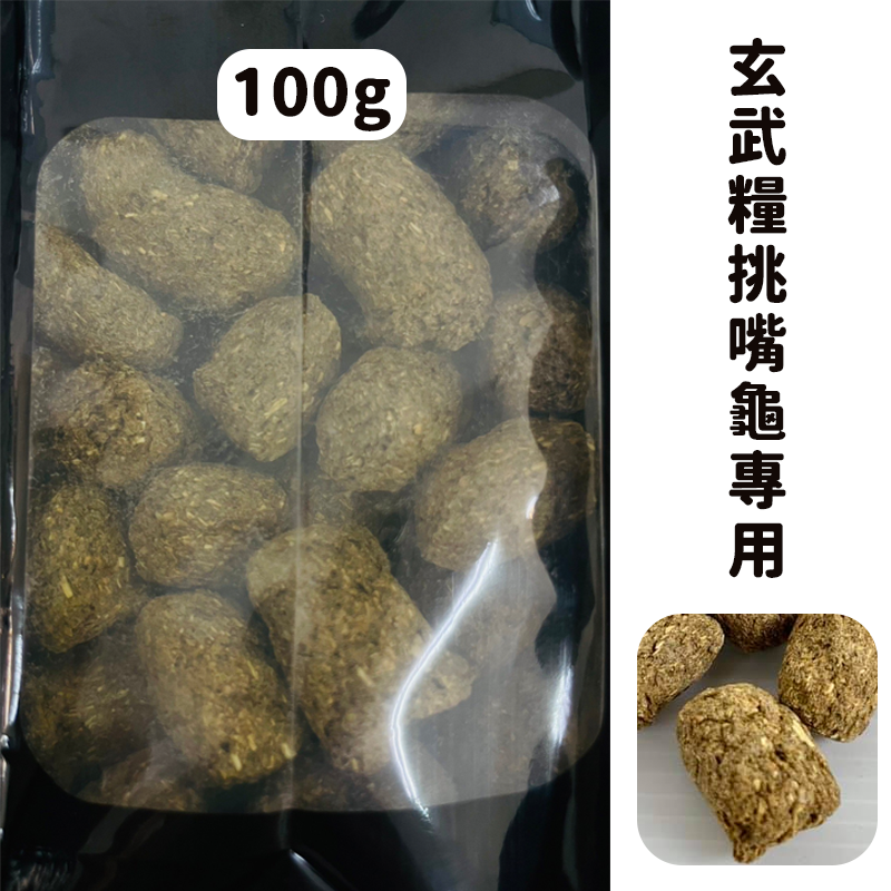 玄武糧-陸龜飼料-試吃包100G