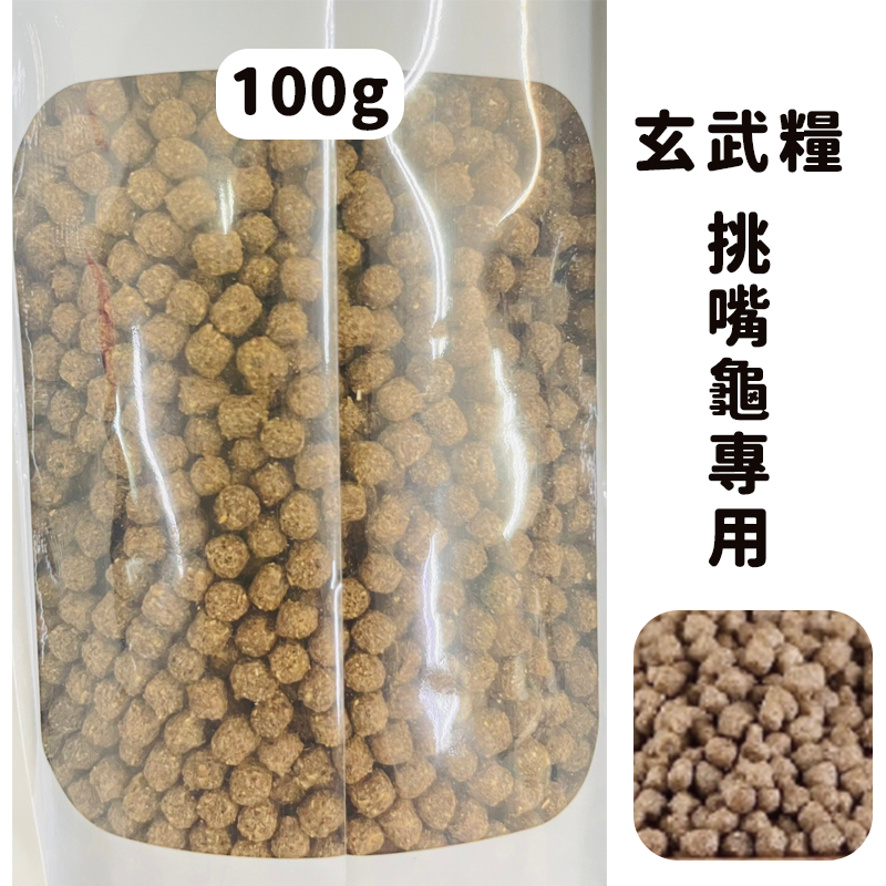 玄武糧-挑嘴龜飼料-試吃包100G