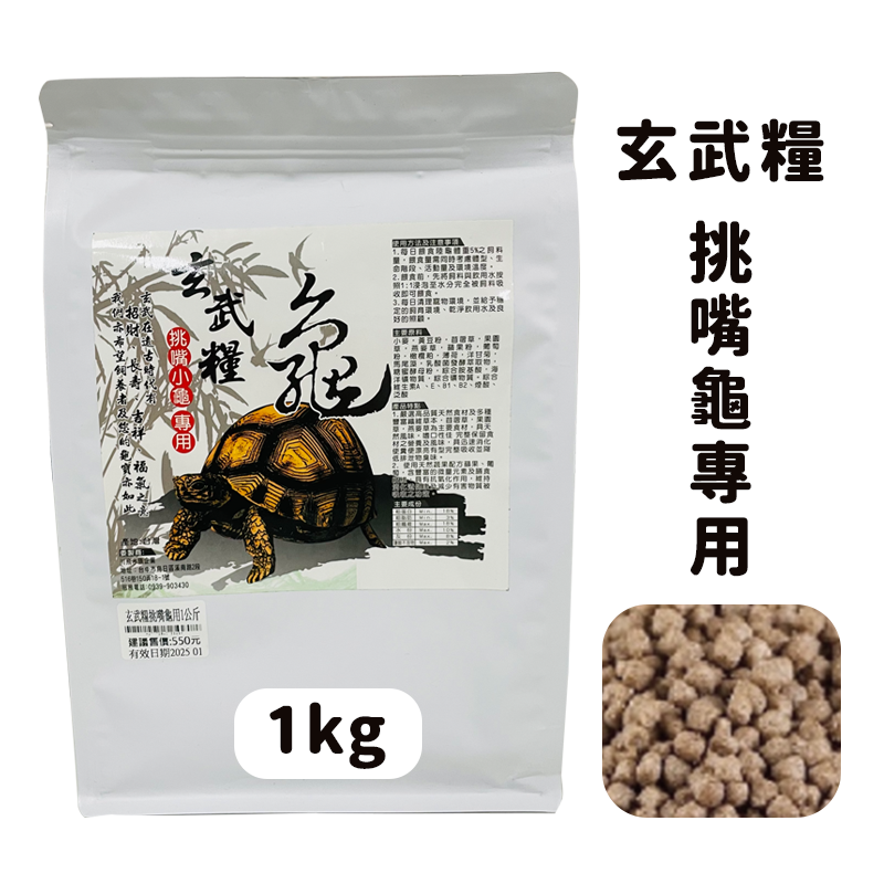 玄武糧-挑嘴龜飼料1KG