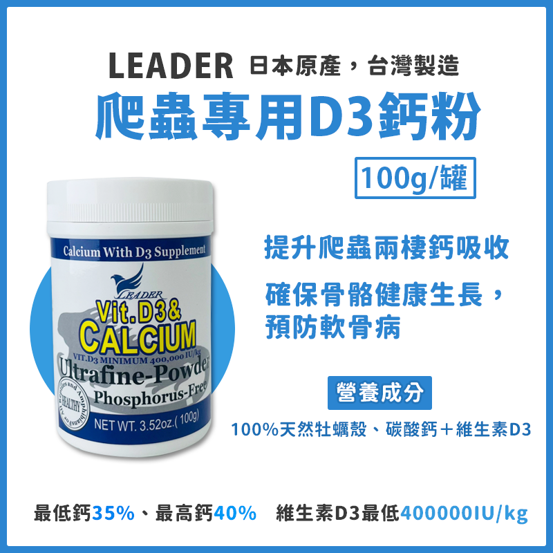 Leader 爬蟲專用D3鈣粉 100G