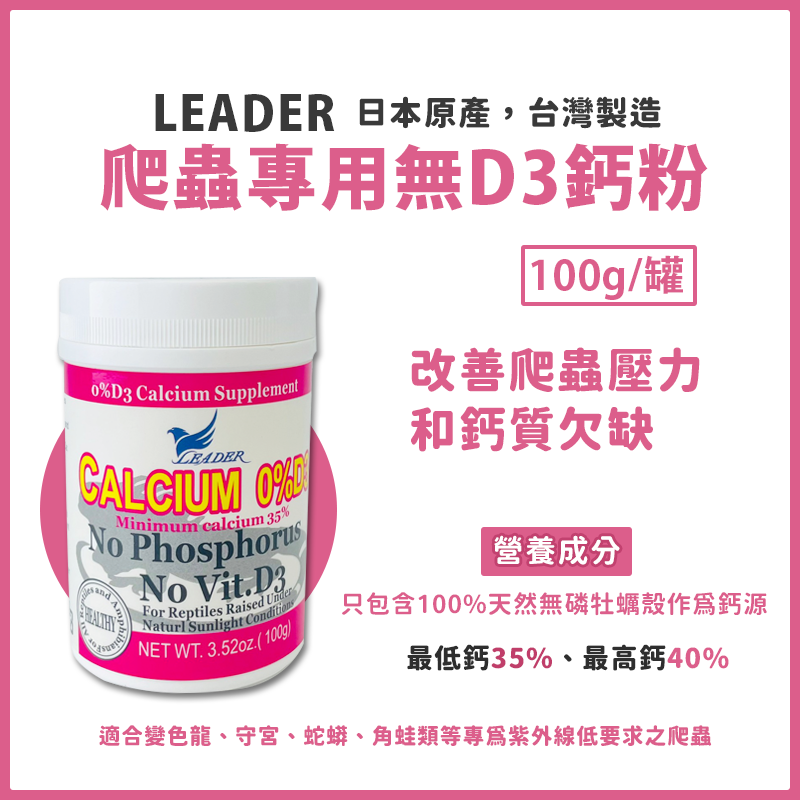 Leader 爬蟲專用鈣粉 100G