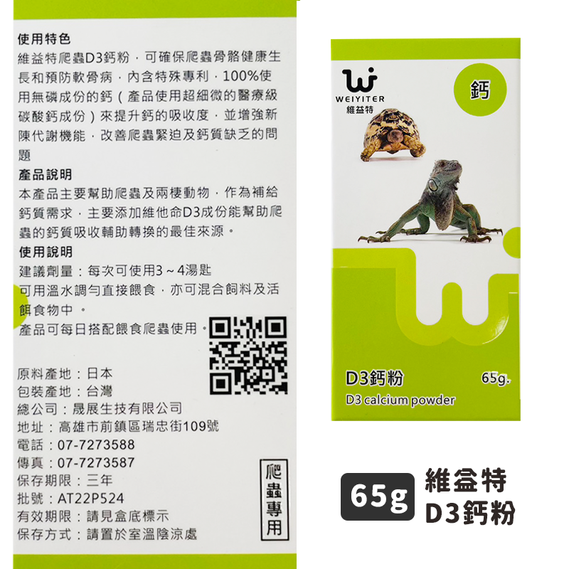 D3鈣粉65G | 維益特-兩棲爬蟲