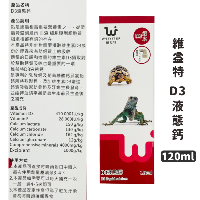 D3液態鈣120ML | 維益特-爬蟲