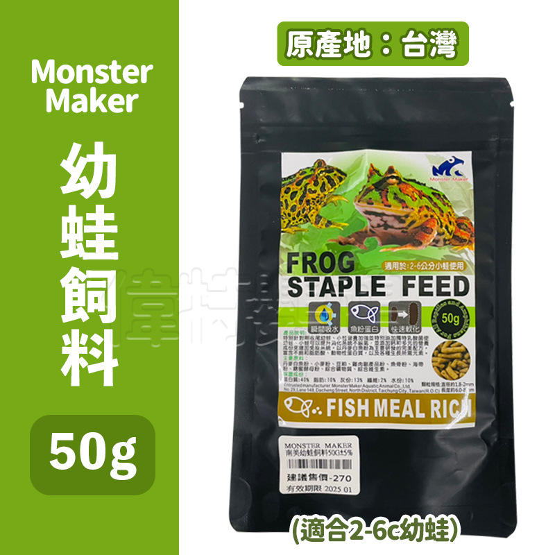 怪獸製造者-幼蛙高營養飼料50G