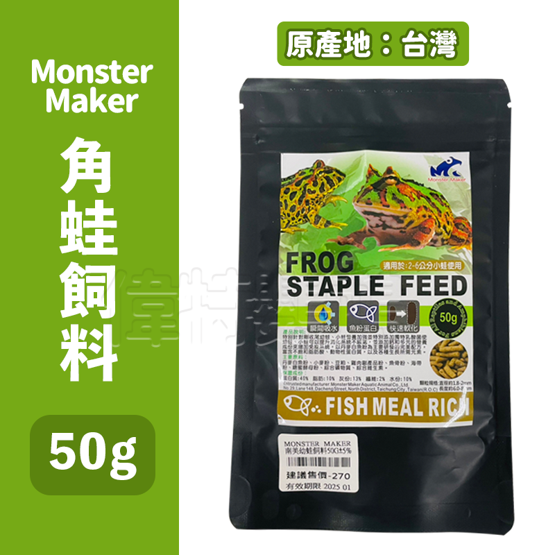 怪獸製造者-高蟲原角蛙飼料50G