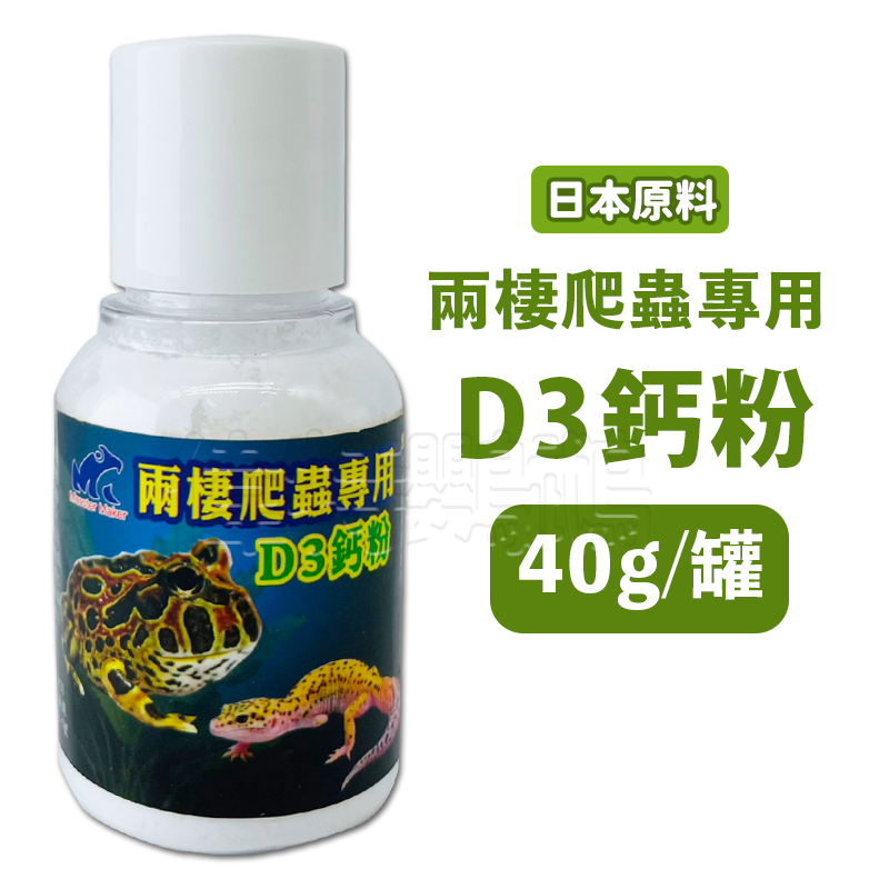 角蛙飼料-D3鈣粉 40G