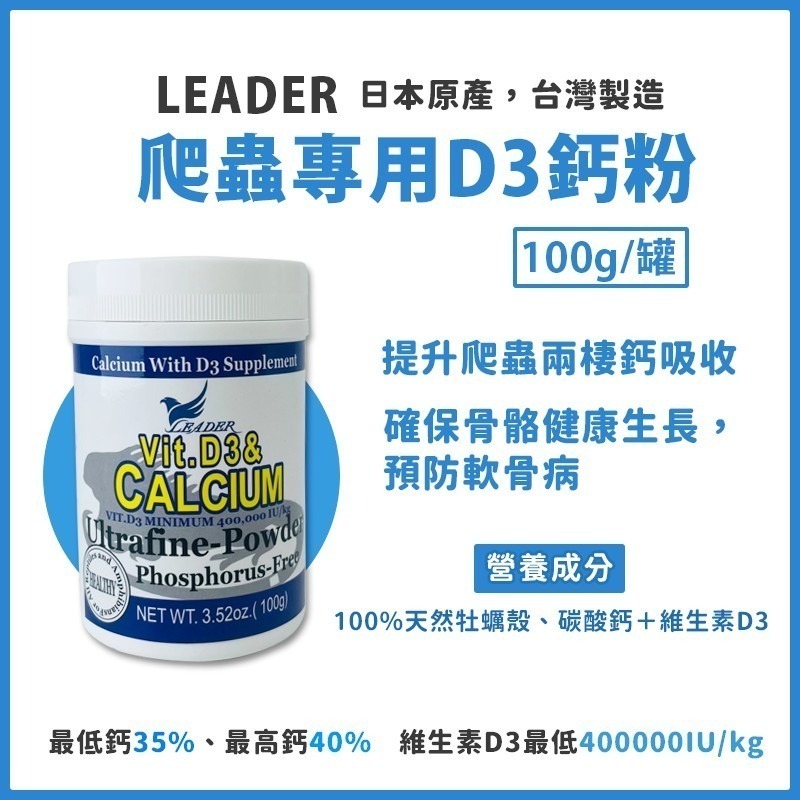 Leader 爬蟲鈣粉 鈣粉 維他命 D3 水解益生菌 陸龜鈣粉 爬蟲D3鈣粉 益生菌 兩棲 烏龜 角蛙 蜥蜴 守宮 蛇-細節圖3