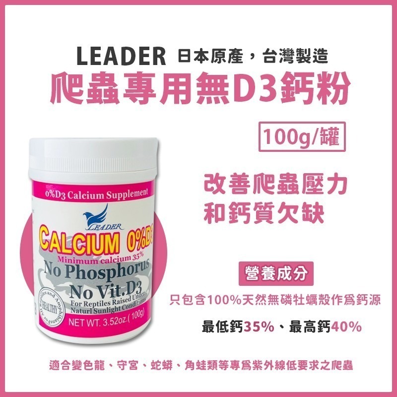 Leader 爬蟲鈣粉 鈣粉 維他命 D3 水解益生菌 陸龜鈣粉 爬蟲D3鈣粉 益生菌 兩棲 烏龜 角蛙 蜥蜴 守宮 蛇-細節圖4