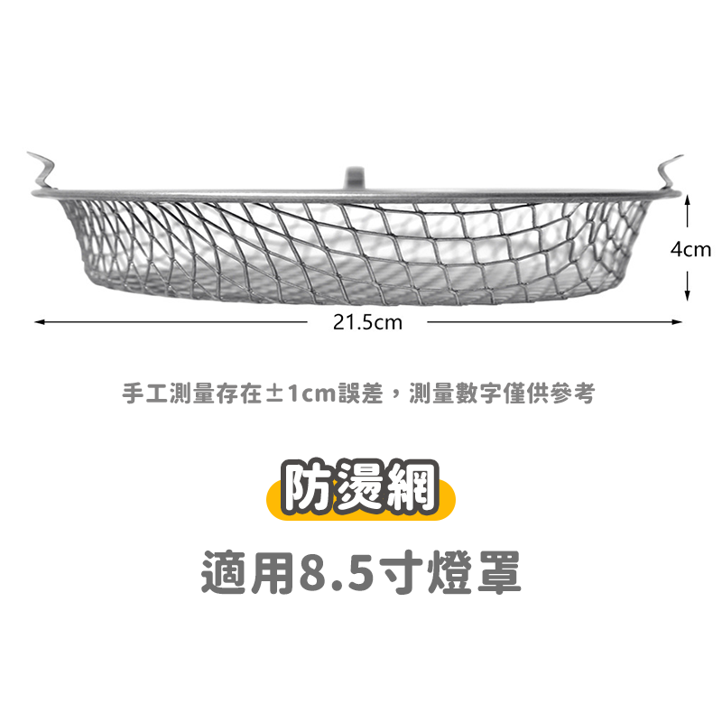 8.5吋防燙網