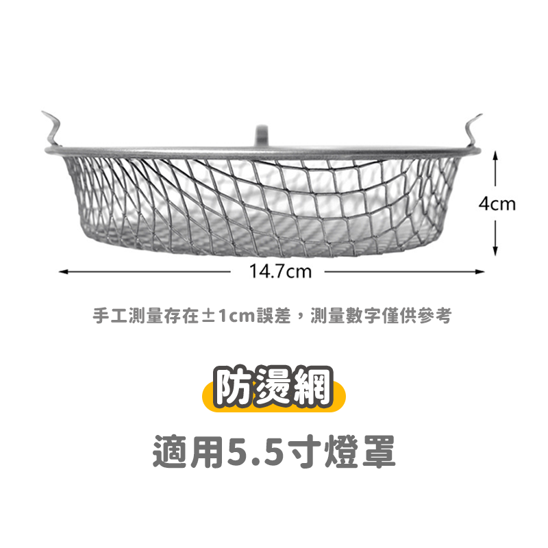 5.5吋防燙網