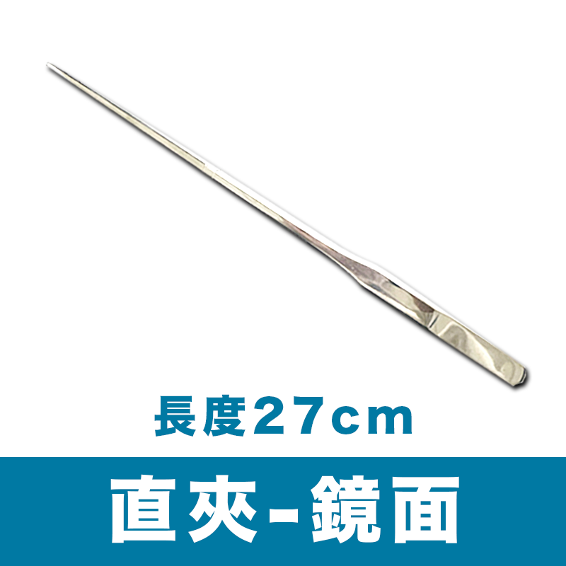 直鑷-不銹鋼水草夾- 27CM 鏡面