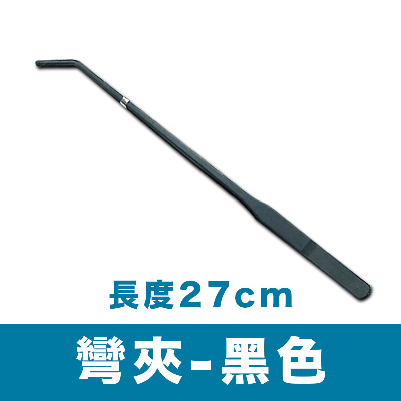 彎鑷-不銹鋼水草夾- 27CM 黑