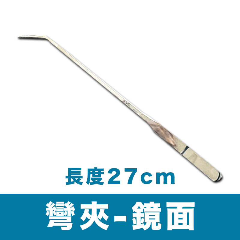 彎鑷-不銹鋼水草夾- 27CM 鏡面