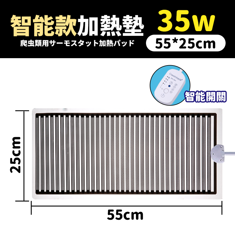 【智能】加熱墊35ｗ（55*25CM）