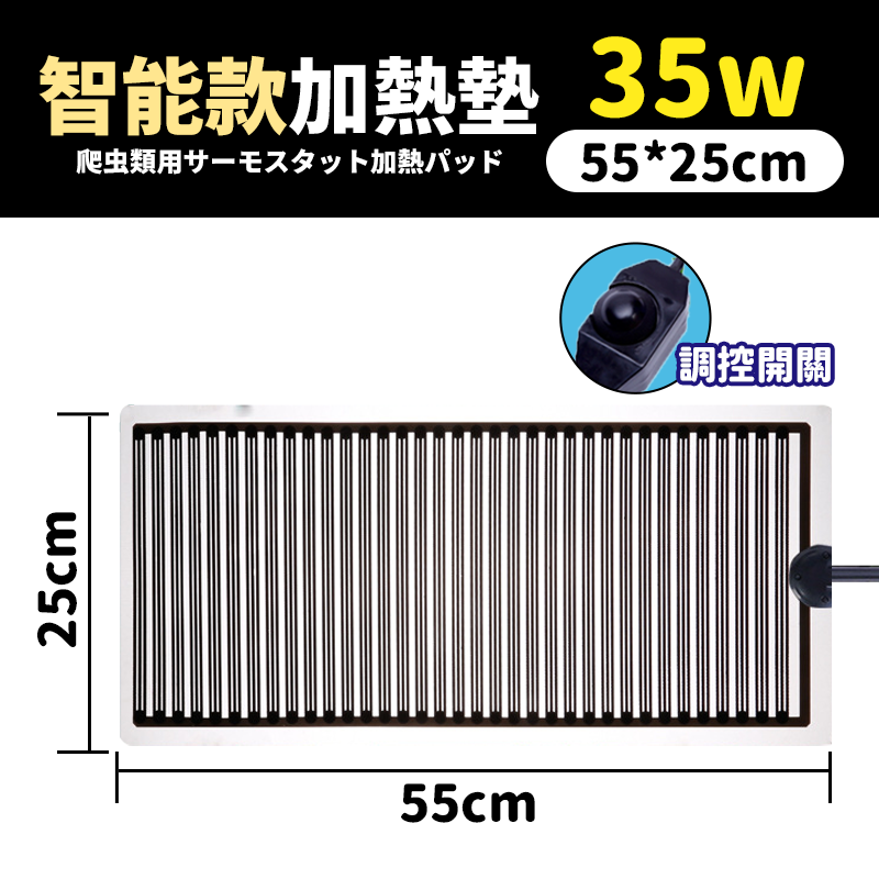 升級款加熱墊35ｗ（55*25CM）