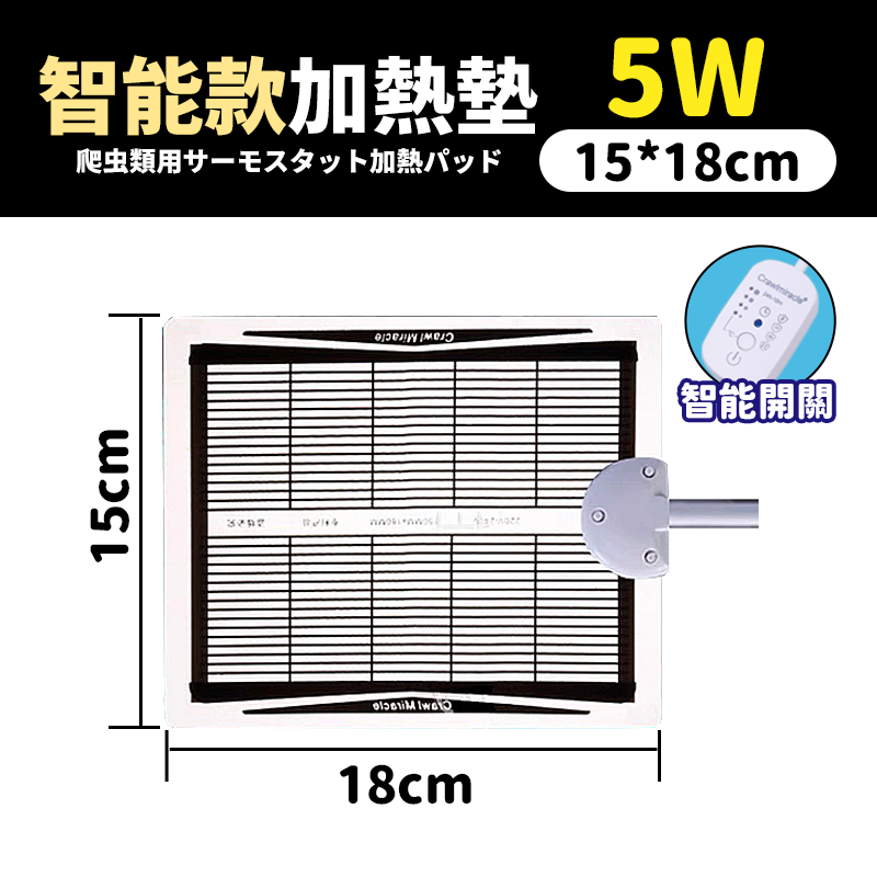 【智能】加熱墊5ｗ（15*18CM）