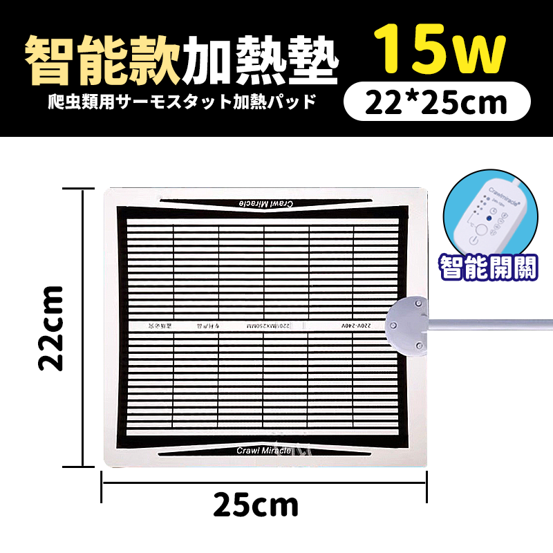 【智能】加熱墊15ｗ（22*25CM）