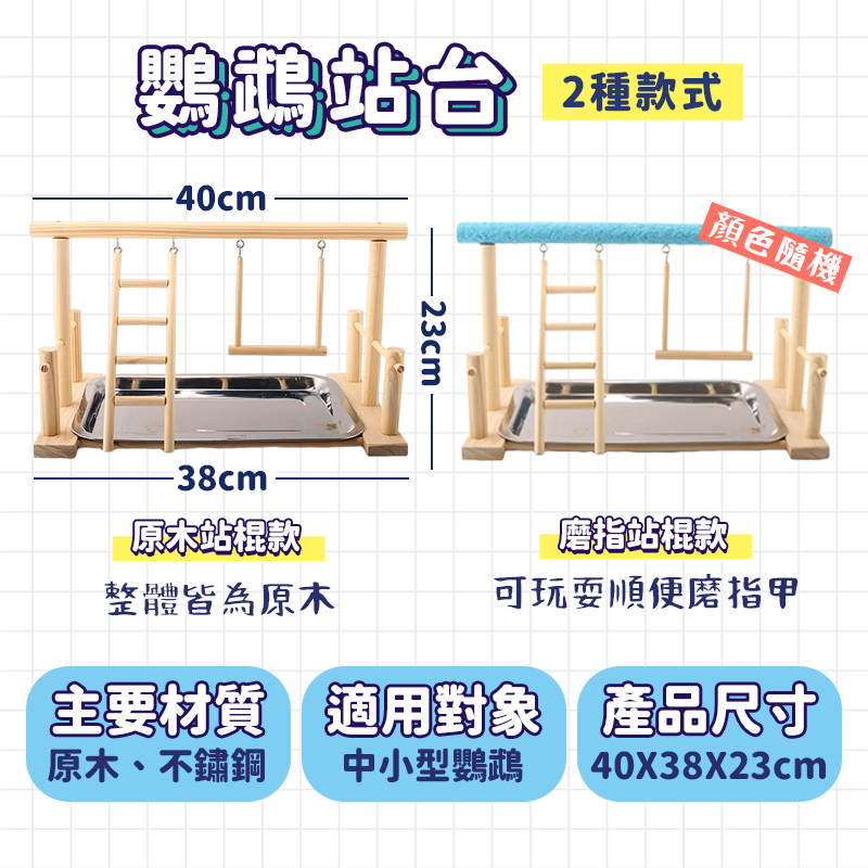 鸚鵡站台【24H台灣出貨＋鐵盤加厚+送腳鏈】中小型鸚鵡 站台 鞦韆 爬梯 站架 鸚鵡玩具 玄鳳 和尚 牡丹 站架 站棍-細節圖3