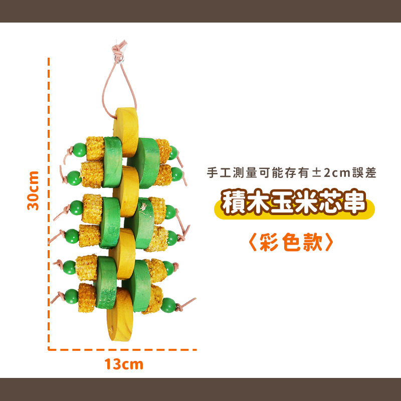 鸚鵡玩具-積木玉米芯串-彩色