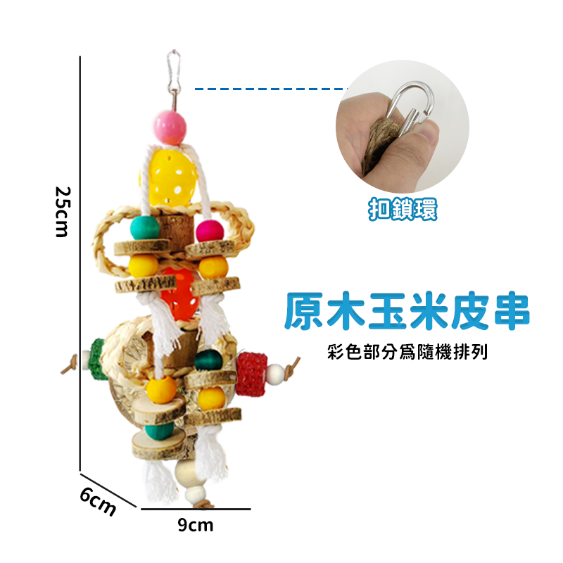 原木玉米皮串