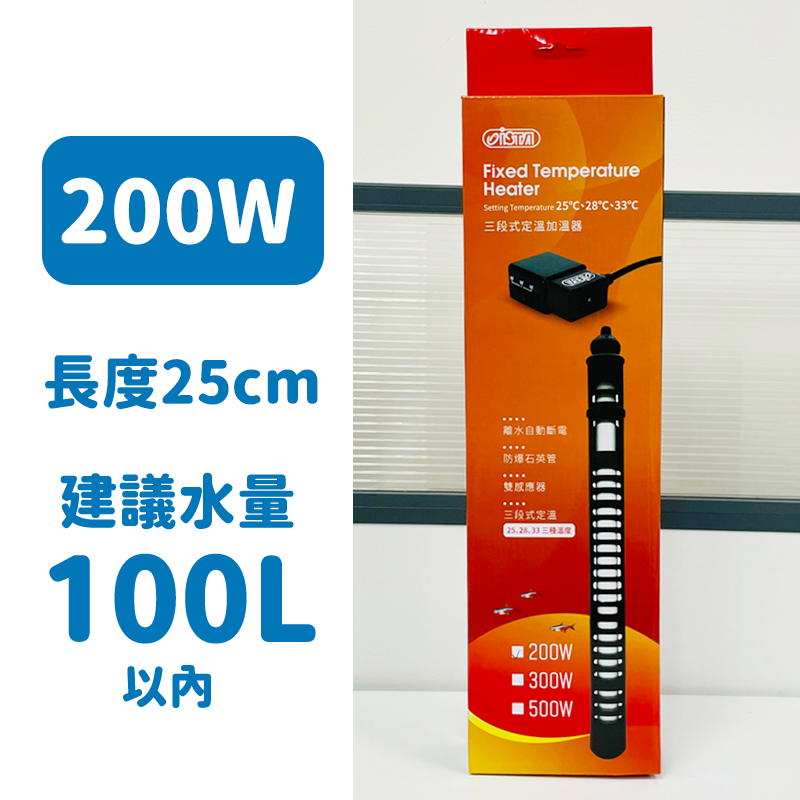 【免運Ｘ贈溫度計】加熱棒 加溫棒 伊士達加溫器 魚缸加熱棒 伊士達 恆溫 控溫 離水斷電 三段定溫 魚缸加熱器 水族-規格圖9