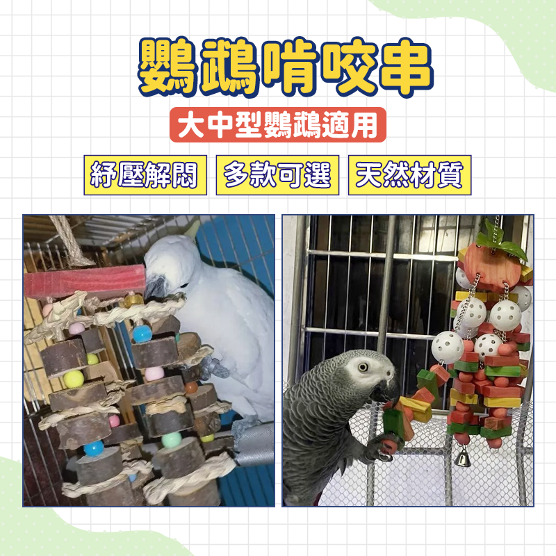 鸚鵡玩具【台灣24H出貨】中大型鸚鵡啃咬玩具 原木啃咬串 棉繩玩具 麻繩串 奶鈣串 益智玩具 巴丹 折衷 鸚鵡站棍-細節圖2