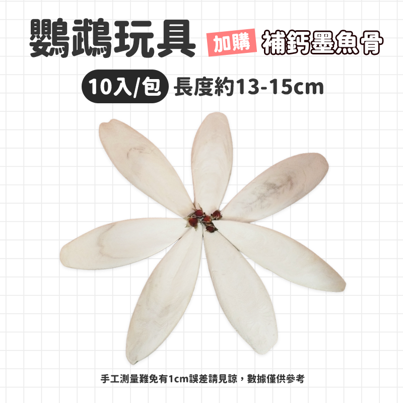 墨魚骨13-15CM*10片