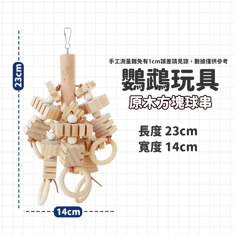 原木方塊球串