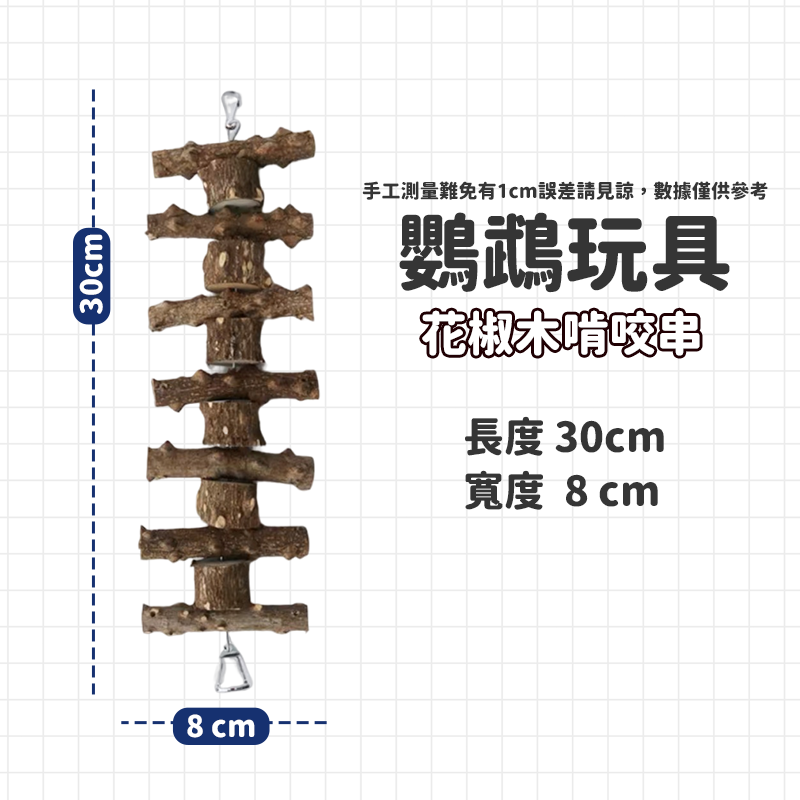 鸚鵡玩具【台灣24H出貨】中大型鸚鵡啃咬玩具 原木啃咬串 棉繩玩具 灰鸚鵡 奶鈣串 益智玩具 巴丹 折衷 鸚鵡站棍-規格圖9