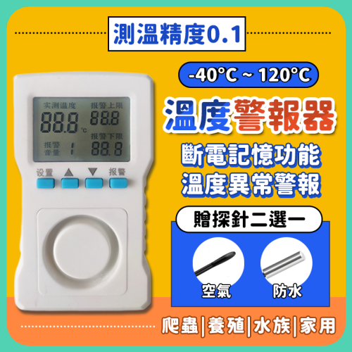 溫度警報器 溫控器 溫度控制器 警報器 溫度計 溫度 溫度異常警報 控溫器