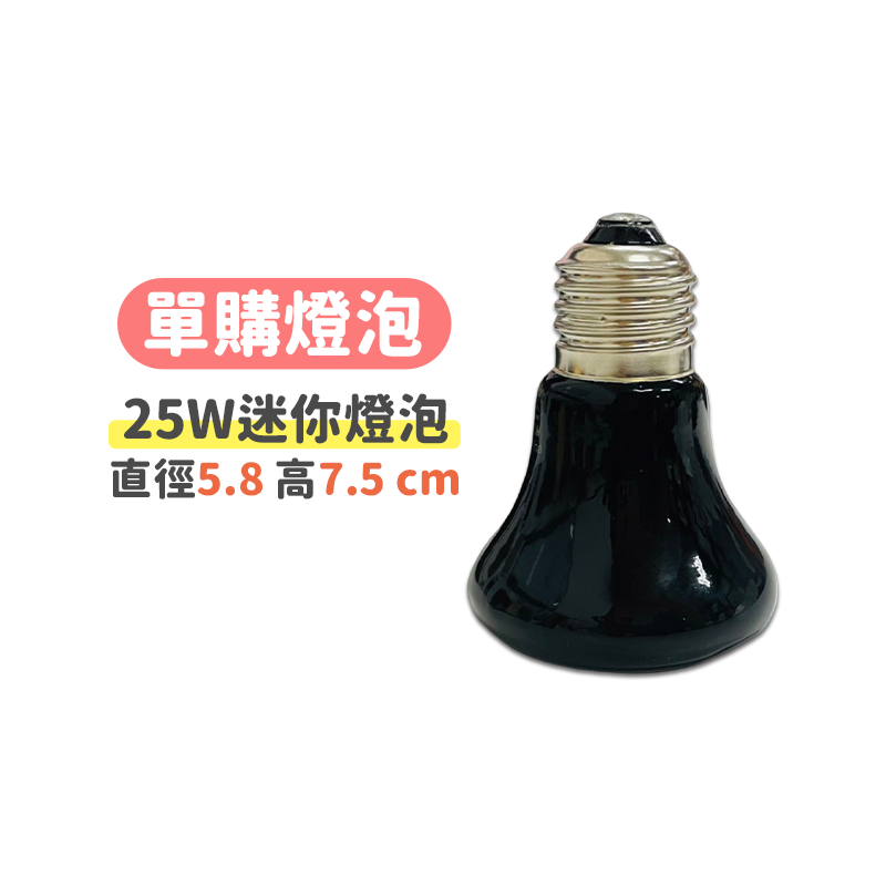 迷你陶瓷燈泡25W