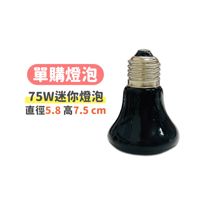 迷你陶瓷燈泡75W