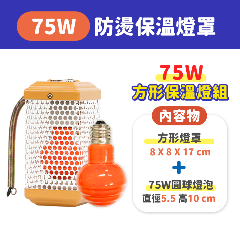 方形保溫燈組 - 75W