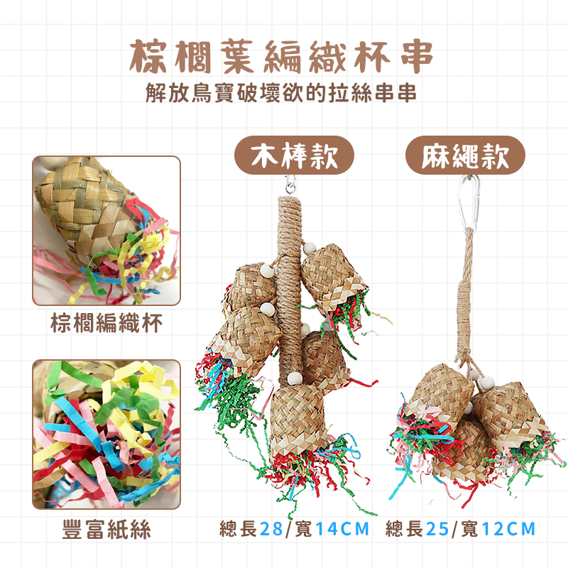 【天然材料製作】鸚鵡玩具 玉米啃咬串 草編扇 草編桶 棕梠葉玩具 鳥玩具 和尚鸚鵡 巴丹 灰鸚鵡 迷你金剛 金凱 玄鳳-細節圖4