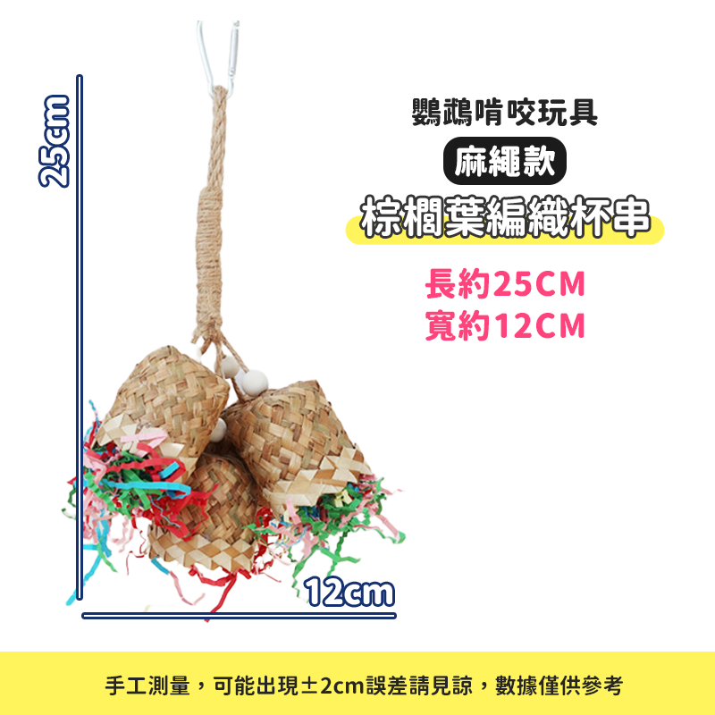 【天然材料製作】鸚鵡玩具 玉米啃咬串 草編扇 草編桶 棕梠葉玩具 鳥玩具 和尚鸚鵡 巴丹 灰鸚鵡 迷你金剛 金凱 玄鳳-規格圖8