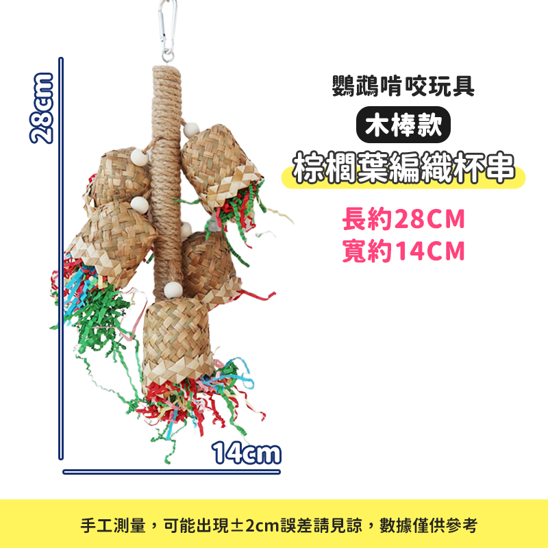 【天然材料製作】鸚鵡玩具 玉米啃咬串 草編扇 草編桶 棕梠葉玩具 鳥玩具 和尚鸚鵡 巴丹 灰鸚鵡 迷你金剛 金凱 玄鳳-規格圖8