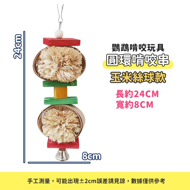 【天然材料製作】鸚鵡玩具 鸚鵡啃咬串 鸚鵡蓮蓬 鳥玩具 中小型鸚鵡 玄鳳 和尚鸚鵡 虎皮 金凱 原木 木珠 草編串 文鳥-規格圖9