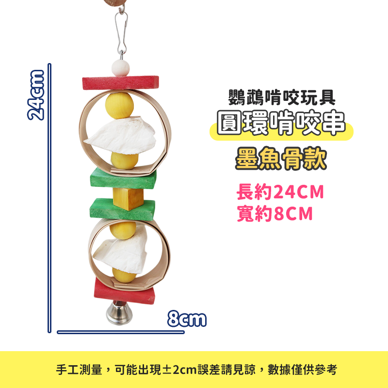 鸚鵡玩具-圓環墨魚骨啃咬串