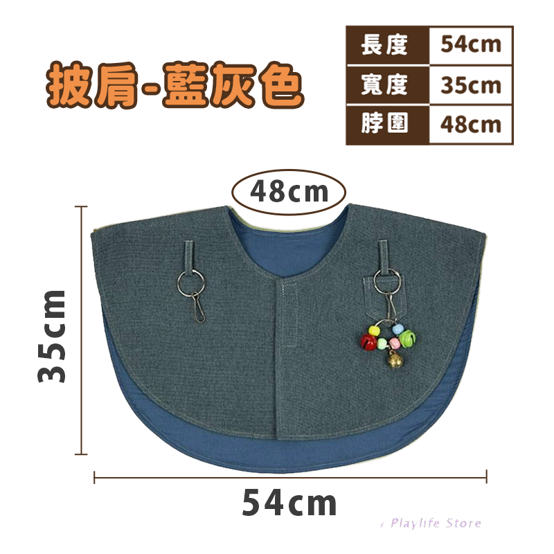 鸚鵡護肩-藍灰