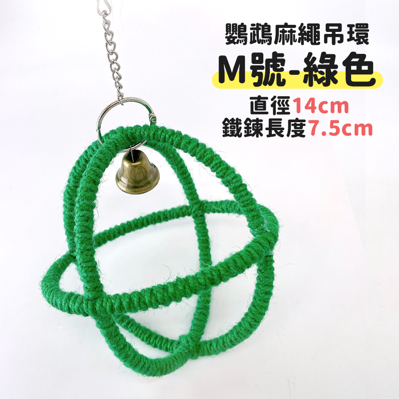 鸚鵡玩具-麻繩鞦韆 綠色-小號